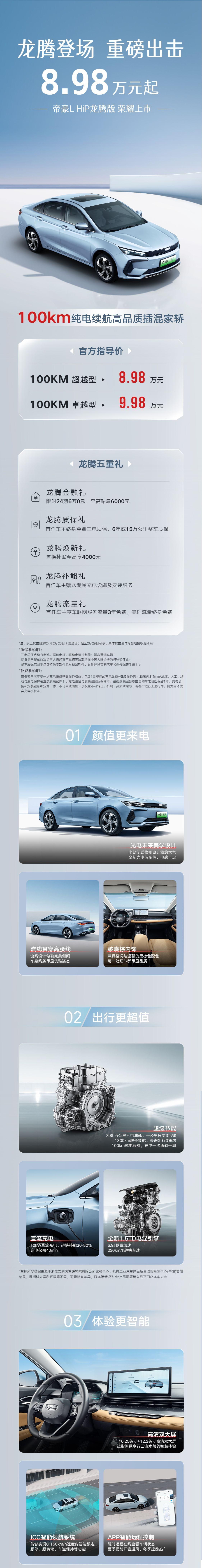 刷新8万级混动价值天花板,帝豪L HiP龙腾版上市,综合续航1300km