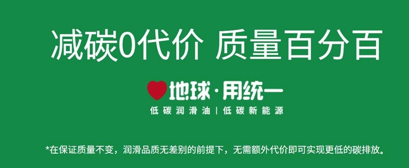 统一润滑油的低碳战略是其长期发展的重要组成部分