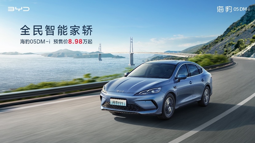 比亚迪全新插混海豹05DM-i开启预售 预售价8.98万起