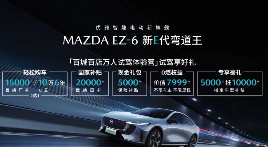 MAZDA EZ-6春季钜惠:电感驾控与次世代科技的完美结合